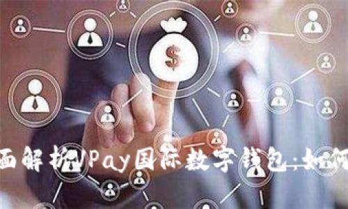 2025必看!全面解析VPay国际数字钱包:如何立即安全支付