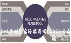 tpwallet被删除后还能用吗？2025必看答案