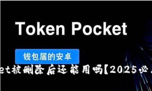 tpwallet被删除后还能用吗?2025必看答案!
