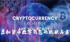 2025必看：虚拟货币数字钱包的现状与