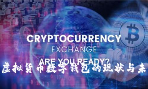 2025必看:虚拟货币数字钱包的现状与未来发展解析