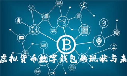 2025必看:虚拟货币数字钱包的现状与未来发展解析
