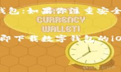    立即下载2025必看数字钱包iOS版，安