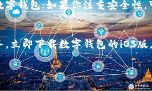    立即下载2025必看数字钱包iOS版，安全便捷的理财新选择！  / 

 guanjianci  数字钱包, iOS版, 下载, 理财工具  /guanjianci 

引言：数字钱包的崛起
随着科技的飞速发展，数字钱包作为一种新兴的支付和理财工具，逐渐受到大众的喜爱。特别是在2023年，越来越多的人意识到，使用数字钱包不仅可以方便日常支付，还能够帮助我们更好地管理个人财务。因此，下载数字钱包的iOS版，不仅是技术潮流的选择，更是理财智慧的体现。

数字钱包的优势
数字钱包的出现，极大地简化了我们的支付方式。用户只需通过手机进行支付，无需携带现金或信用卡。而且，数字钱包通常还提供多种功能，诸如账单管理、交易记录和财务分析。这些功能使得用户可以随时监控自己的消费情况，从而更合理地规划自己的财务。这种便利性无疑让人们对数字钱包产生了更深的依赖。

2025年数字钱包的发展趋势
展望2025年，数字钱包行业将会迎来更多的创新和变化。例如，区块链技术的应用将使得数字钱包更安全、透明。这种技术能够有效防止欺诈行为，为用户提供更高的隐私保护。同时，随着金融科技的不断进步，我们也可以预见，数字钱包的功能会更加丰富，可能包括自动储蓄、投资建议甚至是信用评分等。对用户而言，这无疑是一个令人兴奋的前景。

如何下载数字钱包iOS版
下载数字钱包的iOS版其实非常简单。用户只需打开App Store，搜索“数字钱包”或相关品牌名称，例如“支付宝”、“微信支付”等，找到对应的应用，点击“下载”即可。安装完成后，用户需要按照提示进行注册，绑定银行账户或信用卡，便可以开始使用各项功能。

数字钱包的使用安全性
尽管数字钱包为用户提供了极大的便利，但安全性始终是大家关注的重点。首先，用户在选择数字钱包时，应优先考虑那些具备较高知名度的品牌。此外，用户在使用数字钱包进行在线交易时，务必确保网络环境的安全，尽量避免在公共Wi-Fi下进行大额交易。其次，用户可以考虑启用双重认证功能，以进一步提升账户的安全性。

实用的小贴士：如何理财更聪明
在使用数字钱包的过程中，用户也可以应用一些小技巧来帮助更好地管理财务。例如，用户可以将消费记录进行分类，定期查看支出报告，了解自己的消费习惯。这种自我分析能够帮助用户发现潜在的节省机会，从而更有效地控制开支。同时，用户还可以设定每月的消费预算，并在数字钱包中进行监控，确保自己不超支。

文化与数字钱包的结合
值得一提的是，数字钱包不仅是一种现代化的支付工具，它还与不同文化和习俗相结合。比如，在中国，数字钱包的普及已经深深影响了人们的生活方式，甚至到了出门时无需携带现金的地步。而在其他国家，虽然数字支付也在逐渐普及，但人们仍然保持着传统的支付方式。这种文化差异使得数字钱包的发展呈现出不同的景象，为我们提供了更为丰富的观察视角。

总结与展望
综上所述，数字钱包作为现代生活的重要组成部分，对我们的财务管理、消费方式产生了深远的影响。随着科技的不断进步，数字钱包未来的发展将会更加值得期待。立即下载数字钱包的iOS版，体验便捷与安全的理财新选择，让我们在2025年与数字钱包共同迎接更美好的未来吧！ 

无论是日常购物、账单支付，还是理财管理，数字钱包都将是一个不可或缺的得力助手。抓住这个时机，尽快融入数字经济的潮流，从中受益，才能真正做到与时俱进，实现智能生活的梦想。 

常见问题解答
很多新用户在使用数字钱包时，可能会有一些疑问和顾虑。以下是一些常见问题，帮助用户更好地理解和使用数字钱包：

strongQ1: 数字钱包可以接收和发送哪些类型的货币？/strongbr大多数数字钱包支持法定货币（如人民币、美元等）及一些主流数字货币（如比特币、以太坊等）。但具体支持的货币类型取决于钱包提供商的政策。

strongQ2: 我可以用数字钱包进行国际支付吗？/strongbr如今许多数字钱包平台支持国际支付功能，但用户需了解相关的汇率费用和政策，确保自身权益。

strongQ3: 使用数字钱包时需要支付手续费吗？/strongbr不同平台的手续费政策有所不同，用户在使用前应仔细阅读相关条款，并做出明智的选择。

随着数字钱包的不断普及，了解其使用方法和技巧将有助于我们更好地适应这一快速变化的金融环境。因此，抓住时机，下载数字钱包的iOS版，开启智能理财之旅。

个人体验与推荐
个人在使用数字钱包的过程中，发现它不仅让日常交易更加便捷，同时也提升了对财务状况的实时监控。我经常利用数字钱包中的消费分析功能，查看自己每个月的消费情况，了解自己的花费结构。在这方面，数字钱包帮助我养成了良好的消费习惯，避免了不必要的支出。

值得一提的是，不同品牌的数字钱包在功能上各有特色，用户可以根据自己的需求选择适合自己的产品。例如，如果你重视社交功能，可以选择与社交平台结合紧密的数字钱包；如果你注重安全性，可以选择那些具有较强技术背景的品牌。

结尾：数字钱包为生活带来的变化
数字钱包的普及不仅仅是一种支付方式的现代化，更是我们生活方式变革的一部分。我们可以预见，未来的数字钱包会不断迭代更新，为我们提供更全面、多元化的服务。立即下载数字钱包的iOS版，让我们一起勇敢走入这个崭新的金融时代，享受科技带来的便利与幸福。

无论是购物还是理财，数字钱包都将是我们生活中不可或缺的好帮手，帮助我们轻松应对各种消费需求，过上更加高效、快乐的生活。