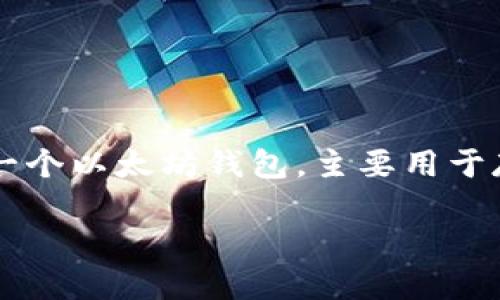 要批量创建TPWallet钱包,您可以遵循以下步骤进行操作。TPWallet是一个以太坊钱包,主要用于存储和管理以太坊及其代币。以下是批量创建TPWallet钱包的详细指南。
### 2025必看:如何立即批量创建TPWallet钱包