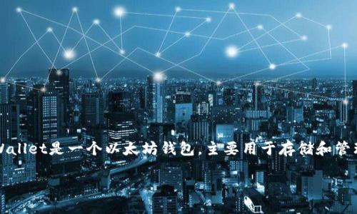 要批量创建TPWallet钱包,您可以遵循以下步骤进行操作。TPWallet是一个以太坊钱包,主要用于存储和管理以太坊及其代币。以下是批量创建TPWallet钱包的详细指南。
### 2025必看:如何立即批量创建TPWallet钱包