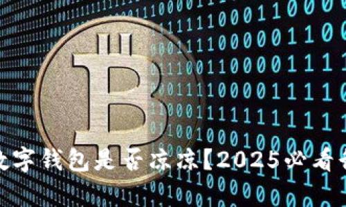 315后数字钱包是否凉凉?2025必看行业分析