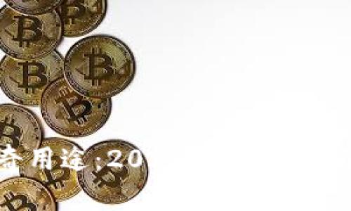 tpwallet助记词的神奇用途:2025必看,立即了解数字资产安全秘籍