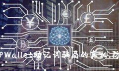2025必看：揭露TPWallet助记词骗局的真相