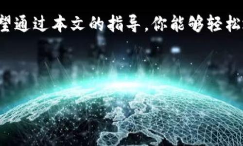 如何使用私钥登录 TPWallet：详尽指南

在数字货币和区块链的世界中，安全性和私密性始终是用户最关心的话题。TPWallet 是一款功能强大的数字钱包，用户可以通过多种方式访问自己的资产，其中包括使用私钥来登录。本文将详细介绍如何使用私钥登录 TPWallet，并为你提供在此过程中需要注意的相关事项。

什么是 TPWallet？

TPWallet 是一个支持多种加密货币的钱包，用户可以轻松地发送、接收和管理数字资产。作为一个去中心化的钱包，TPWallet 允许用户完全掌握自己的私钥，这意味着用户可以控制自己的资金，而无需依赖第三方服务。无论是 ERC-20 代币、BSC 代币还是其他类型的加密资产，TPWallet 都能为用户提供安全且易于使用的管理平台。

私钥的基础知识

私钥是数字钱包中最为重要的一部分，它是一串字符，用于证明你是钱包及其所有资产的合法拥有者。私钥的安全性至关重要，因为任何获取到你私钥的人都可以访问你的钱包，进而控制你的资产。因此，用户在处理私钥时必须格外小心。为了保证资金的安全，建议你将私钥妥善保管，不要轻易分享给他人。

使用私钥登录 TPWallet 的步骤

下面，我们将逐步介绍如何使用私钥登录 TPWallet，确保你可以顺利访问自己的钱包和资产。

h4第一步：下载并安装 TPWallet/h4

首先，你需要在你的设备上下载 TPWallet 应用。TPWallet 可以在 iOS 和 Android 等多个平台上使用。在应用商店中搜索“TPWallet”，下载并安装应用。

h4第二步：启动 TPWallet/h4

安装完成后，打开 TPWallet 应用。你将看到一个欢迎界面，应用会提供创建新钱包和导入已有钱包的选项。在这个过程中，你需要选择导入钱包选项。

h4第三步：选择通过私钥导入/h4

当你选择导入已存在的钱包时，应用将会询问你选择导入的方法。你可以通过助记词、私钥和其他方式进行导入。在此，我们选择“通过私钥导入”这一选项。点击相应的按钮，进入私钥输入页面。

h4第四步：输入你的私钥/h4

在输入框中，仔细输入你的私钥。确保你没有输入错误，因为任何的错误都可能导致无法访问钱包。输入完成后，请检查一遍，确认无误后点击“确认”或“导入”按钮。

h4第五步：成功登录/h4

如果你的私钥正确无误，你应该能够成功导入钱包。此时，你将能够看到自己在 TPWallet 中的所有资产和交易记录。现在你可以开始管理和使用你的数字资产了。

注意事项

在使用私钥登录 TPWallet 时，有一些注意事项是非常重要的：

ul
    li确保私钥的安全：绝不要将私钥分享给任何人，避免在公共场合输入私钥，尤其是在陌生的设备上。任何获取你私钥的人都可以完全控制你的资金。/li
    li备份你的私钥：建议将私钥保存到安全的地方，例如加密的 USB 驱动器或纸质备份，并确保其不易被他人获取。/li
    li定期更新安全设置：保持钱包的安全性，包括使用强密码以及启用双重身份验证（如果支持）。/li
    li关注网络安全：避免使用公共 Wi-Fi 登录钱包，防止黑客通过网络攻击窃取你的信息。/li
/ul

总结

通过私钥登录 TPWallet 是一种安全且可靠的方式，可以让你完全掌握自己的数字资产。然而，在使用私钥时，需要时刻保持警惕，确保私钥的安全性。希望通过本文的指导，你能够轻松地使用私钥访问 TPWallet，并安全地管理你的数字资产。

TPWallet, 私钥登录, 数字钱包, 加密货币/guanjianci 

立即了解如何使用私钥登录 TPWallet：2025必看指南
