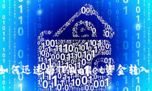 2025必看:如何迅速将TPWallet资金转入OKEx交易所