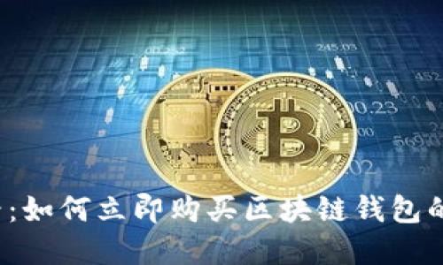 2025必看:如何立即购买区块链钱包的完整指南