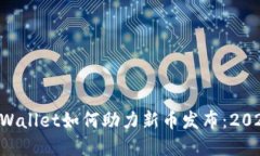 立即了解TPWallet如何助力新币发布：