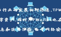 TPWallet是一个相对较新的数字钱包，主