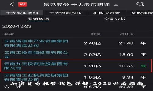 加密货币托管钱包详解:2025必看指南