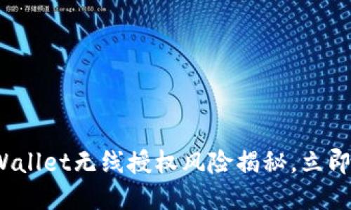 2025必看:TPWallet无线授权风险揭秘,立即了解安全隐患!
