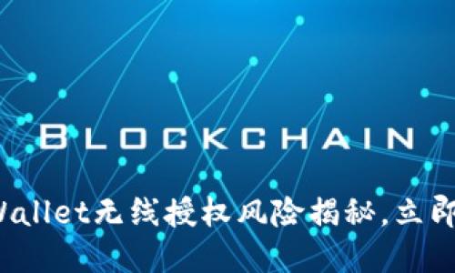 2025必看:TPWallet无线授权风险揭秘,立即了解安全隐患!