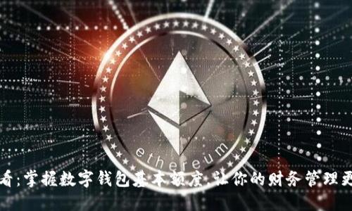 2025必看:掌握数字钱包基本额度,让你的财务管理更加轻松!