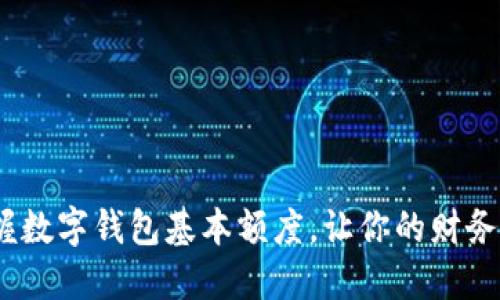 2025必看:掌握数字钱包基本额度,让你的财务管理更加轻松!