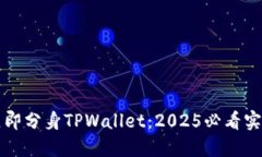 如何立即分身TPWallet：2025必看实用指南