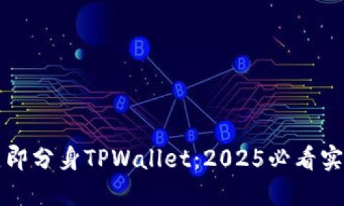 如何立即分身TPWallet:2025必看实用指南