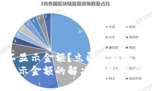 TPWallet的比不显示金额?立即了解解决方案!
TPWallet比不显示金额的解决方案:立即了解如何修复!