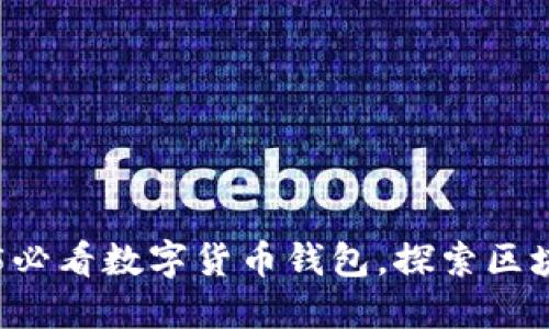 立即了解2025必看数字货币钱包,探索区块链技术的未来