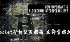 2025必看！TokenPocket矿机使用指南：立即