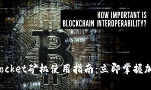 2025必看!TokenPocket矿机使用指南:立即掌握加密货币挖矿的秘密