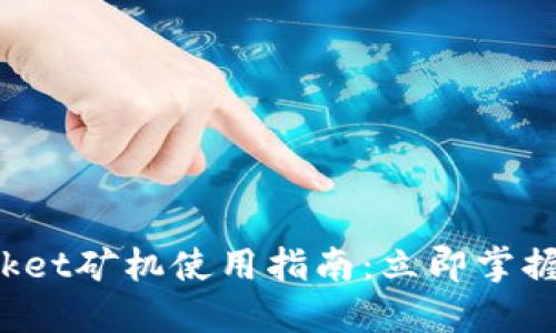 2025必看!TokenPocket矿机使用指南:立即掌握加密货币挖矿的秘密