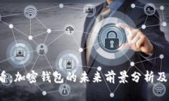 2025必看：加密钱包的未来前景分析及