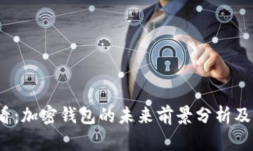 2025必看:加密钱包的未来前景分析及现状解读