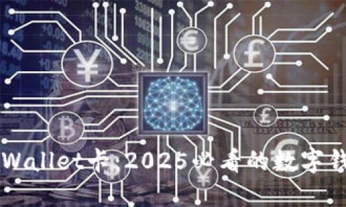 立即了解TPWallet卡:2025必看的数字钱包解决方案