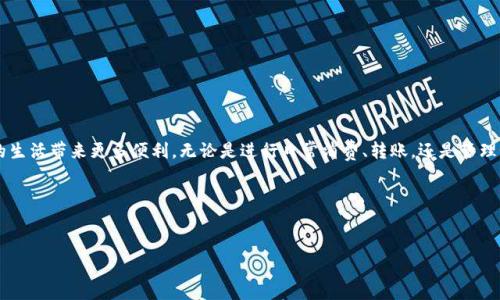 数字钱包的英文通常是“Digital Wallet”或“E-Wallet”。以下是更详细的解释和相关内容：

什么是数字钱包？
数字钱包，又称电子钱包，是一种利用数字形式存储用户支付信息的工具。它使得用户能够方便快捷地进行在线支付、转账、收款及管理他们的财务。在数字化日益普及的今天，数字钱包已经成为了许多人日常生活中不可或缺的一部分。

数字钱包的类型
目前，市场上有多种类型的数字钱包，可以根据不同的功能和使用场景进行区分： 

ul
    listrong移动支付钱包/strong：如Apple Pay、Google Pay等，这些钱包一般与手机完美契合，方便用户进行扫码支付。/li
    listrong在线支付工具/strong：如PayPal，这类工具通常用于在线购物或电商平台的支付环节。/li
    listrong加密货币钱包/strong：如Bitcoin Wallet，它们专门用于存储和管理比特币或其他加密货币。/li
/ul

如何选择数字钱包？
选择合适的数字钱包是确保你支付体验安全和顺畅的重要步骤。以下是一些选择数字钱包时需要考虑的因素：

h41. 安全性/h4
安全性是选择数字钱包时最重要的考量因素之一。确保所选钱包提供多重身份验证（如指纹识别、双因素验证等）以及数据加密技术，能有效保护你的金融信息不被黑客窃取。

h42. 用户体验/h4
界面的友好性也至关重要。一款操作简单且功能齐全的数字钱包可以提升使用者的支付体验。同时，确保该钱包支持多种支付方式及货币类型，可以满足不同的需求。

h43. 费用/h4
不同的数字钱包可能会收取不同的费用，包括交易费、转账费等。为了确保你的财务不会受到额外负担，请仔细查询相关费用信息，选择费用透明、合理的数字钱包。

h44. 客户支持/h4
良好的客户支持是解决问题的保障。选择一个提供快速响应和多渠道支持的数字钱包，会在遇到问题时为你提供更多保障。

数字钱包的未来趋势
在不断演变的科技环境中，数字钱包也在不断调整和改进，以适应用户的需求和市场的变化。以下是一些可能的发展趋势：

ul
    listrong增强现实（AR）支付/strong：未来，随着AR技术的发展，数字钱包可能会与AR支付结合，实现更为互动的购物体验。/li
    listrong普及加密支付/strong：随着比特币和其他加密货币的逐渐成熟，许多数字钱包可能会开始支持更广泛的加密支付方式，从而增强其使用价值。/li
    listrong跨国界支付/strong：随着全球化的发展，数字钱包将越来越多地支持跨国支付，帮助用户在全球范围内进行快速转账和支付。/li
/ul

结论
数字钱包作为一种便捷的支付工具，不仅提升了用户的支付体验，也在很大程度上改变了传统的金融交易方式。随着技术的进步，数字钱包的功能和应用场景将继续扩大，给我们的生活带来更多便利。无论是进行日常消费、转账，还是管理个人财务，选择一个合适的数字钱包，都能为用户带来更高效的生活体验。在选择数字钱包时，务必关注安全性、用户体验、费用和客户支持等因素，确保你的金融信息和资金安全。 

额外提示
在使用数字钱包的过程中，建议定期检查账户安全设置，及时更新密码，同时关注钱包提供方的最新动态与安全提醒，以应对可能的网络安全威胁。 

以上是选择数字钱包的一些建议，希望对你有所帮助！
