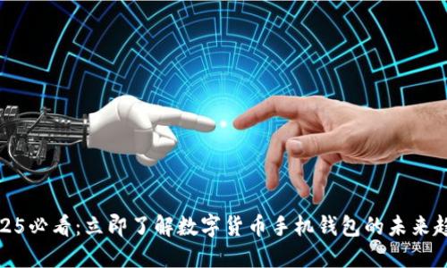 2025必看:立即了解数字货币手机钱包的未来趋势