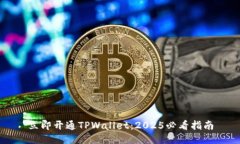 立即开通TPWallet：2025必看指南