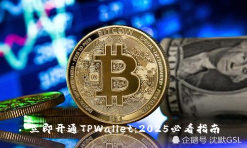 立即开通TPWallet:2025必看指南