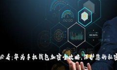 2025必看：华为手机钱包加密全攻略，