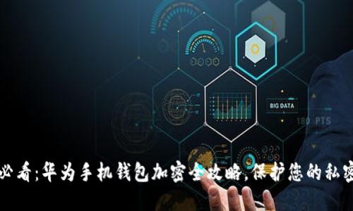 2025必看:华为手机钱包加密全攻略,保护您的私密资产!