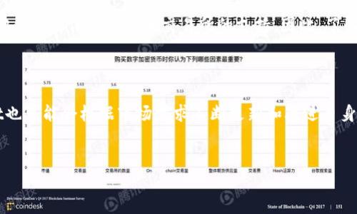 目前，TPWallet的功能主要集中在数字货币的存储、交易和管理方面。至于提取人民币，TPWallet本身并不直接支持将数字货币兑换为法币（如人民币）并提现。用户通常需要将数字资产转移到其他支持法币提现的平台（如交易所）进行兑换。

以下是更详细的内容：

TPWallet简介

TPWallet是一款针对数字货币用户设计的钱包应用程序。它不仅支持多种主流数字货币的存储，还提供了交易、转账和管理资产等多项功能。通过TPWallet，用户可以方便地管理其数字资产，随时随地进行交易。


提取人民币的流程

虽然TPWallet本身不支持直接提取人民币，但用户可以通过以下流程将数字货币兑换为人民币：

ul
    li
        将资产转移到交易所：用户首先需将其存储在TPWallet中的数字货币转移到一个支持人民币交易的数字货币交易所。
    /li
    li
        在交易所进行交易：在交易所中，用户可以将其数字货币出售兑换为人民币。
    /li
    li
        提取人民币：一旦资产变成人民币，用户可以通过交易所提供的提现功能，将人民币提取到自己的银行账户。
    /li
/ul

常见问题解答

许多用户在使用TPWallet或进行数字货币交易时可能会遇到一些常见问题。以下列举了一些常见问题及其解答：

ul
    li
        strongTPWallet支持哪些数字货币？/strong
        TPWallet支持多种主流数字货币，包括比特币、以太坊、莱特币等。然而，具体支持的币种可能会有所调整，建议用户在使用前查看官方公告。
    /li
    li
        strong如何安全使用TPWallet？/strong
        用户应该确保使用强密码，并开启双重身份验证（2FA）以增强安全性。此外，定期更新软件，并注意钓鱼网站的风险。
    /li
    li
        strong我可以将TPWallet中的资产直接转到我的银行卡吗？/strong
        不可以，TPWallet无法直接将资产转入银行卡。用户必须通过数字货币交易所完成这一过程。
    /li
/ul

使用TPWallet的优缺点

使用TPWallet有其独特的优势和不足，以下是一些主要的优缺点：


h4优点：/h4
ul
    li用户友好的界面：TPWallet设计，便于新手用户上手。/li
    li多币种支持：能够存储和管理多种数字货币，适合多样化投资的用户。/li
    li实时交易功能：支持快速交易，用户可以及时响应市场变化。/li
/ul

h4缺点：/h4
ul
    li提现限制：不能直接提现法币，需要借助第三方交易所。/li
    li安全问题：尽管有多重保护措施，但任何数字钱包都存在被攻击的风险。/li
    li需要联网：使用过程中必须保持网络连接，离线状态无法访问资产。/li
/ul

总结

总之，TPWallet是一个优秀的数字货币钱包，适合有相关知识和经验的用户。然而，对于希望直接将数字货币转为人民币的用户，他们需要依赖于其他交易所的支持。因此，了解不同平台的功能与服务，对用户来说是相当重要的。只有这样，才能确保在数字货币投资的过程中，安全、便捷地管理自己的资产。

未来展望

随着数字货币的普及，越来越多的钱包应用和交易所将会进军市场。这必将推动整个行业向更高效、更安全的方向发展。TPWallet也可能会根据市场需求不断更新和改进自身功能，未来或许会推出更多支持法币交易的服务，从而满足用户的需求。

TPWallet, 提取人民币, 数字货币, 交易所/guanjianci
TPWallet能否提取人民币？2025必看指南！立即了解