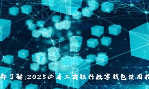 立即了解:2025必看工商银行数字钱包使用指南