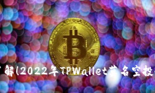 立即了解!2022年TPWallet莫名空投全攻略