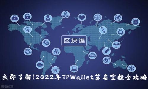立即了解!2022年TPWallet莫名空投全攻略