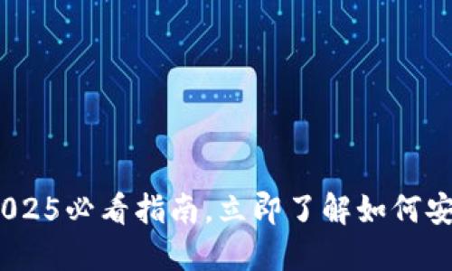 数字货币钱包比特:2025必看指南,立即了解如何安全管理您的加密资产