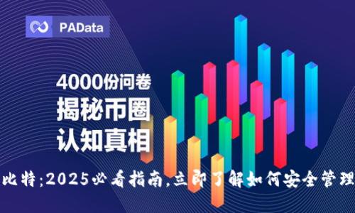 数字货币钱包比特:2025必看指南,立即了解如何安全管理您的加密资产