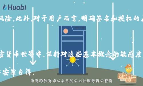 在讨论tpwallet的签名和授权之前，我们首先要了解这两个术语的定义以及它们在区块链和加密货币环境中的作用。尽管它们在某些方面是相互关联的，但它们的功能和目的存在显著的差异。

什么是签名？

在区块链技术中，签名是对数据的一种加密处理，主要用于验证消息的来源和完整性。数字签名基于公钥加密技术，涉及到私钥和公钥的配对。用户使用其私钥对交易或消息进行签名，接收方可以使用用户的公钥来验证信息是否由特定的私钥拥有者签署。这种方式保证了交易的不可否认性，因为只有拥有私钥的人才能够生成有效的签名。

什么是授权？

授权则是指允许某个账户或地址访问或操作另一个账户的资源，通常是通过智能合约中的功能来实现的。在加密货币和区块链应用中，授权常常涉及到将代币或资产的管理权限授予某个地址，允许它进行转账或其他操作。授权机制通常使用复杂的合约代码来定义权限并限制行为，以确保安全性和透明性。

签名与授权的区别

虽然签名和授权在某种程度上都与身份和验证相关，但它们的核心目的却截然不同。签名主要用于验证，而授权则用于赋权。前者确保信息的来源是可靠的，而后者则确保某个操作是被允许的。双方在安全性上互为补充，但并不是同一回事。

在tpwallet中的应用

tpwallet作为一种数字钱包，提供了多种功能以帮助用户管理其数字资产。在这方面，签名和授权的实施对于保障交易的安全性和有效性至关重要。例如，在使用tpwallet发送交易时，用户需要用私钥对交易进行签名，以证明其确实是交易的发起者。同时，用户也需要授权某些应用或智能合约来访问其代币，以便进行特定的操作，比如兑换或转账。这样一来，尽管它们是两种不同的操作，但却共同构建了安全的交易环境。

为什么签名和授权的理解至关重要

理解这两个概念不仅对个人用户非常重要，对于开发者和区块链项目的团队来说同样如此。因此，清晰的理解可以帮助他们在设计智能合约时，更加精确地规定用户权限，防止潜在的安全风险。此外，对于用户而言，明确签名和授权的差异可以更好地保护自己的资产，并减少在使用各种服务时的潜在损失。

结论

总之，签名和授权在tpwallet及其他区块链相关应用中的作用是非常重要的。尽管它们在某些方面有所重叠，但理解它们的不同功能有助于提升用户体验和安全性。此外，在不断发展的加密货币世界中，保持对这些基本概念的敏感度，将使用户更具竞争力，也能更好地保护自己的数字资产。

因此，签名和授权并不能简单地被视作相同的操作，而是应被视为数字资产管理中不可或缺的两大支柱。只有当用户和开发者清晰地理解这两者的差别时，才能在这个复杂的区块链环境中安然自得。
