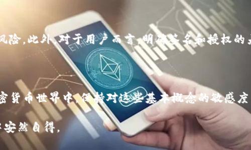 在讨论tpwallet的签名和授权之前，我们首先要了解这两个术语的定义以及它们在区块链和加密货币环境中的作用。尽管它们在某些方面是相互关联的，但它们的功能和目的存在显著的差异。

什么是签名？

在区块链技术中，签名是对数据的一种加密处理，主要用于验证消息的来源和完整性。数字签名基于公钥加密技术，涉及到私钥和公钥的配对。用户使用其私钥对交易或消息进行签名，接收方可以使用用户的公钥来验证信息是否由特定的私钥拥有者签署。这种方式保证了交易的不可否认性，因为只有拥有私钥的人才能够生成有效的签名。

什么是授权？

授权则是指允许某个账户或地址访问或操作另一个账户的资源，通常是通过智能合约中的功能来实现的。在加密货币和区块链应用中，授权常常涉及到将代币或资产的管理权限授予某个地址，允许它进行转账或其他操作。授权机制通常使用复杂的合约代码来定义权限并限制行为，以确保安全性和透明性。

签名与授权的区别

虽然签名和授权在某种程度上都与身份和验证相关，但它们的核心目的却截然不同。签名主要用于验证，而授权则用于赋权。前者确保信息的来源是可靠的，而后者则确保某个操作是被允许的。双方在安全性上互为补充，但并不是同一回事。

在tpwallet中的应用

tpwallet作为一种数字钱包，提供了多种功能以帮助用户管理其数字资产。在这方面，签名和授权的实施对于保障交易的安全性和有效性至关重要。例如，在使用tpwallet发送交易时，用户需要用私钥对交易进行签名，以证明其确实是交易的发起者。同时，用户也需要授权某些应用或智能合约来访问其代币，以便进行特定的操作，比如兑换或转账。这样一来，尽管它们是两种不同的操作，但却共同构建了安全的交易环境。

为什么签名和授权的理解至关重要

理解这两个概念不仅对个人用户非常重要，对于开发者和区块链项目的团队来说同样如此。因此，清晰的理解可以帮助他们在设计智能合约时，更加精确地规定用户权限，防止潜在的安全风险。此外，对于用户而言，明确签名和授权的差异可以更好地保护自己的资产，并减少在使用各种服务时的潜在损失。

结论

总之，签名和授权在tpwallet及其他区块链相关应用中的作用是非常重要的。尽管它们在某些方面有所重叠，但理解它们的不同功能有助于提升用户体验和安全性。此外，在不断发展的加密货币世界中，保持对这些基本概念的敏感度，将使用户更具竞争力，也能更好地保护自己的数字资产。

因此，签名和授权并不能简单地被视作相同的操作，而是应被视为数字资产管理中不可或缺的两大支柱。只有当用户和开发者清晰地理解这两者的差别时，才能在这个复杂的区块链环境中安然自得。