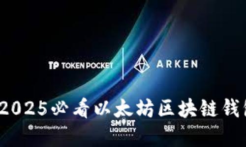 立即了解:2025必看以太坊区块链钱包应用详解