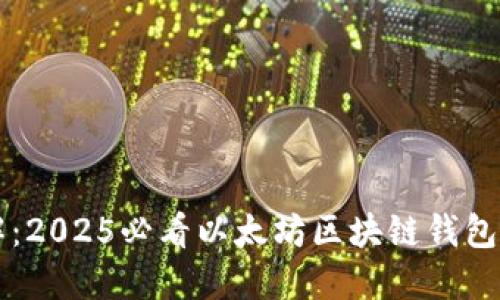 立即了解:2025必看以太坊区块链钱包应用详解