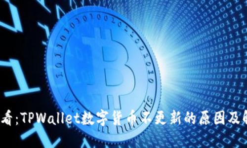 2025必看:TPWallet数字货币不更新的原因及解决方案